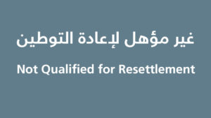 غير مؤهل لإعادة التوطين