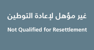 غير مؤهل لإعادة التوطين