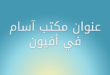 عنوان مكتب آسام في أفيون