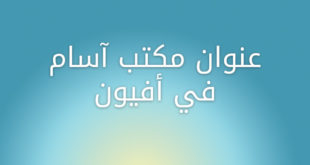 عنوان مكتب آسام في أفيون