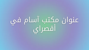عنوان مكتب آسام في أقصراي