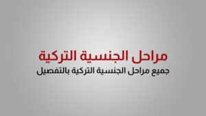 مراحل الجنسية التركية1