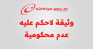 الحصول على وثيقة لاحكم عليه عدم محكومية