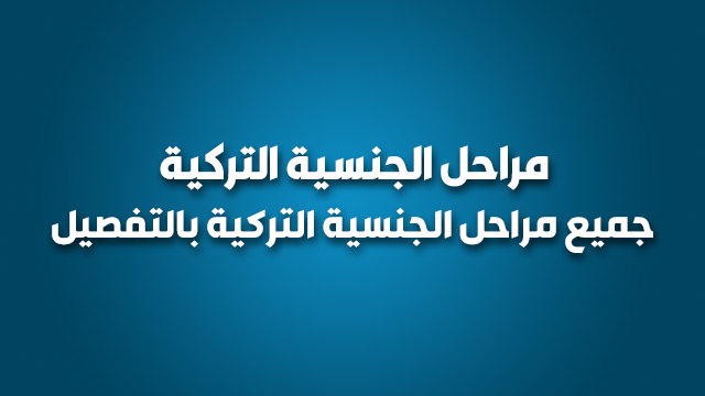 جميع مراحل الجنسية التركية بالتفصيل