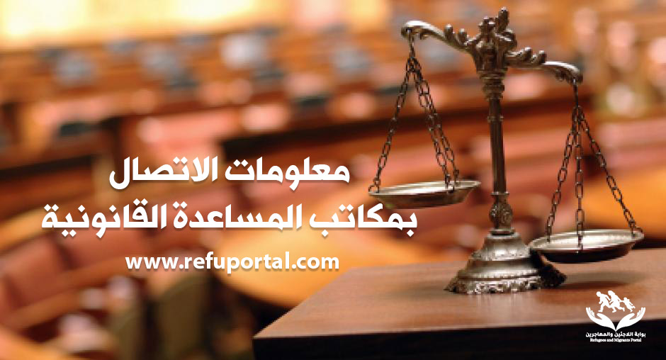 المساعدات القانونية المخصصة للمتقدمين للحصول على الحماية الدولية والمستفيدين منها ومن هم تحت الحماية المؤقتة
