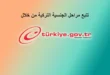 تتيع مراحل الجنسية التركية عن طريق اي دولت